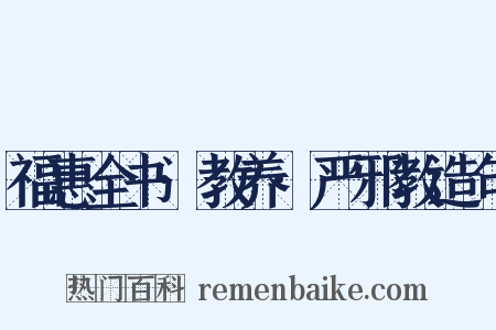 福惠全书·教养·严邪教造句是什么意思的图片
